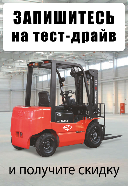 Запишитесь на тест-драйв складской техники на нашем складе в Евпатории